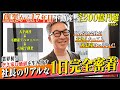 【売上200億円超】大注目の空き家ビジネスで不動産業界に革新を起こす社長に完全密着!