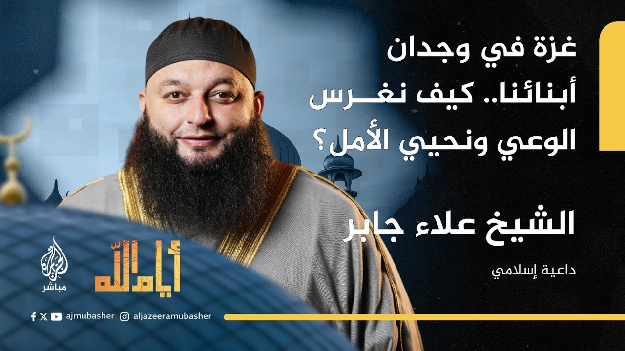 غزة في وجدان أبنائنا.. كيف نغرس الوعي ونحيي الأمل؟ مع الداعية الإسلامي الشيخ علاء جابر #أيام_الله