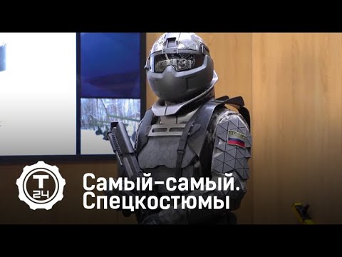 Спецкостюмы | Самый-самый | Т24