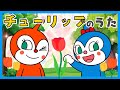 チューリップ アンパンマンと歌おう 童謡 おかあさんといっしょ みんなのうた