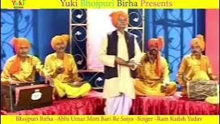 भोजपुरी बिरहा |अभी उमर मोरी बारी रे सईया| Abhai Umar Mori Bari Re Saiya |Ram Kailash Yadav -Audio
