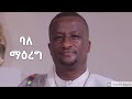 እንደ ባለማዕረግ ቀሲስ አሸናፊ ገ ማርያም ENDEBELEMAEREG Ashenafi Gebremariam New Ethiopian Orthodox Mezmur 