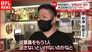 【戸惑いも】「ワクチン・検査パッケージ」飲食店では…