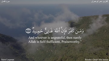 لقمان (13-19) - واذ قال لقمان لابنه / القارئ: عمر أبوعمران #دقيقة_لقرآنك #الا_رسول_الله