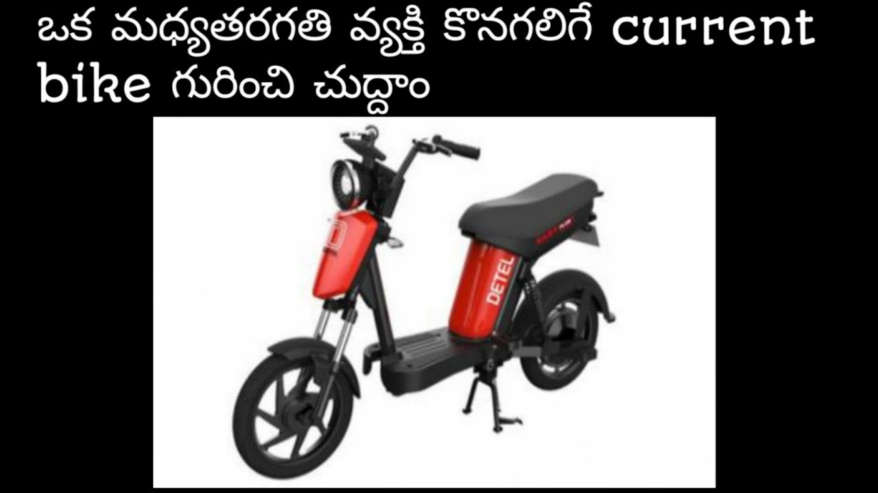 cheapest electric bike in India at 40,000telugu YouTube