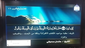 ماتيسر من سورة الأعراف / القارئ/ عثمان صديقي