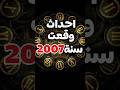 أحداث وقعت سنة 2007 Short