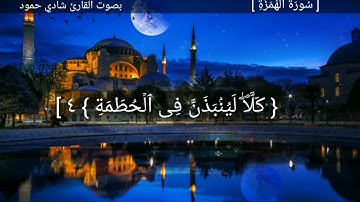 بصوت القارئ شادي حمود ...  سورة الهمزة