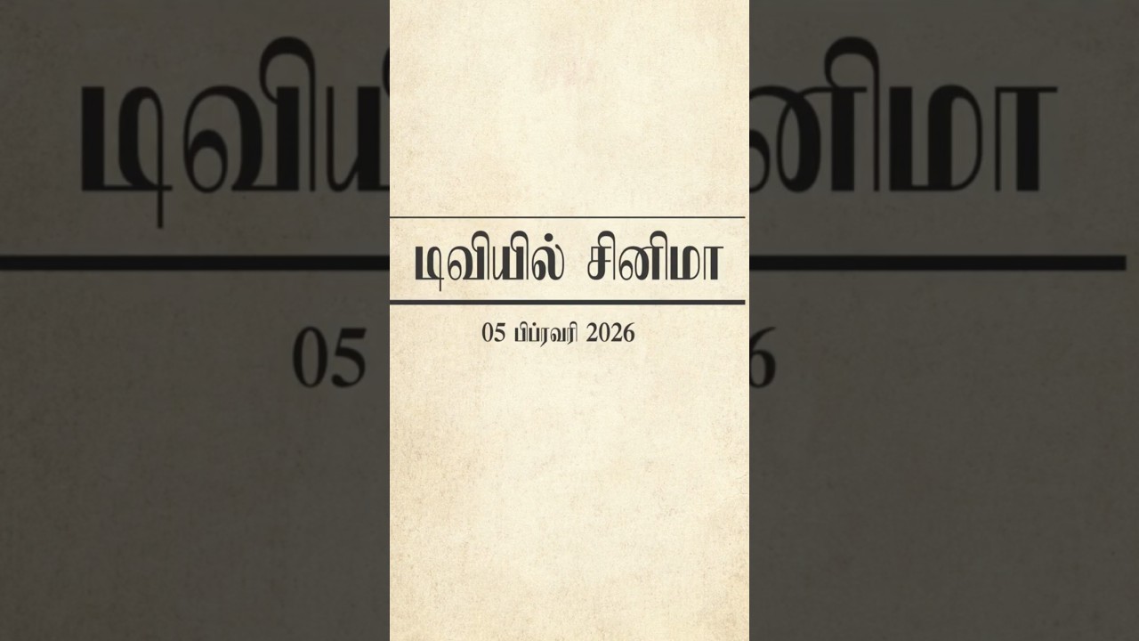 🔴பிப்ரவரி 05, 2026 வியாழன் திரைப்படங்கள் 📺 | Thursday Movies in Tamil TV Channels | 🎬 