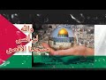 كلمات أنشودة والله لن أنسى مسجدنا الأقصى فلسطين في قلوبنا