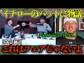 【イチロー】バットの素材問題を衝撃告白「俺たちは使わせてもらえない」元選手が本音を暴露「これはフェアじゃないよ...」【海外の反応/MLB /野球/日本語字幕】