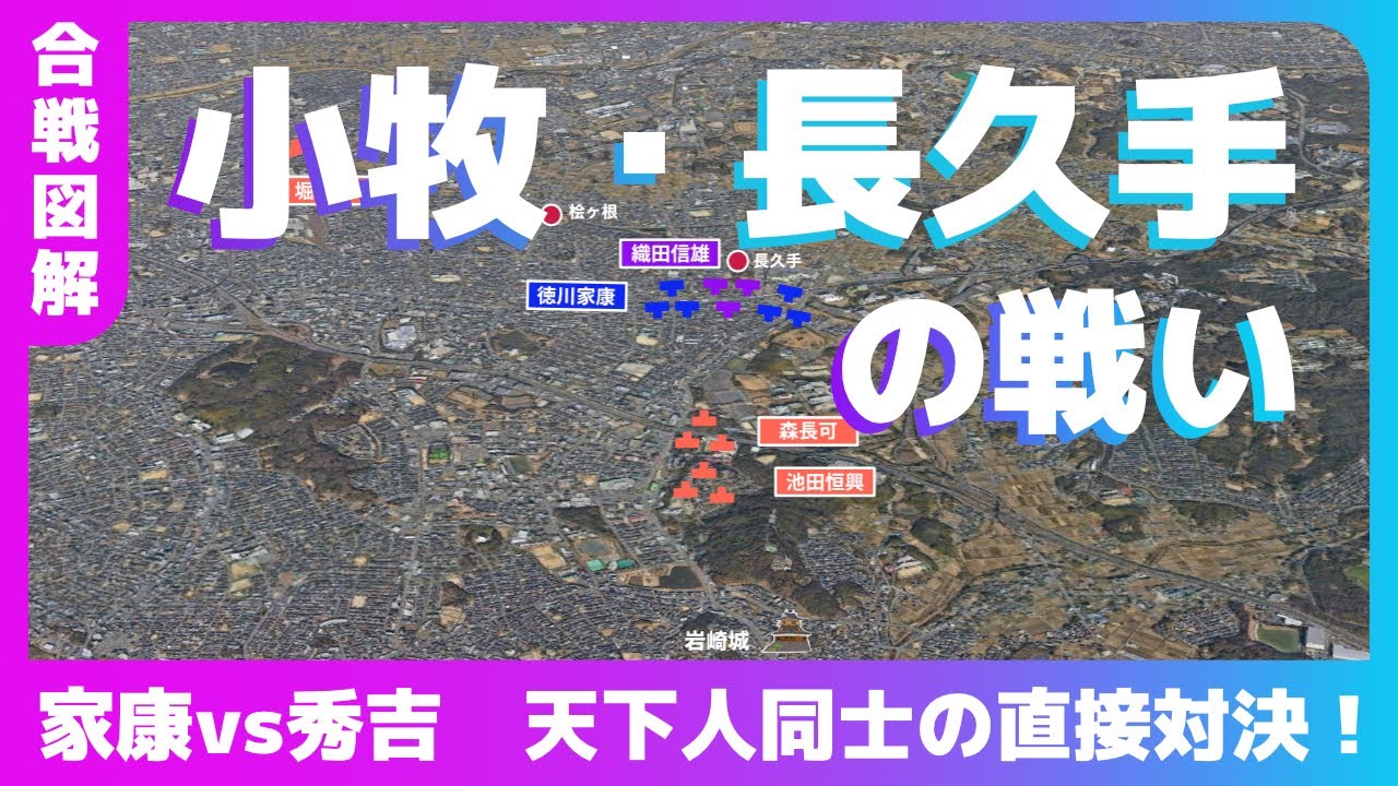 【合戦図解】小牧・長久手の戦い〜徳川家康vs羽柴秀吉　天下人同士の直接対決！〜