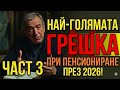 ТРЕТАТА НАЙ ГОЛЯМА ГРЕШКА ПРИ ПЕНСИОНИРАНЕ 2026 УПФ ЩЕ ЗАГУБИШ ХИЛЯДИ ЕВРО АКО НЕ ДЕЙСТВАШ СЕГА