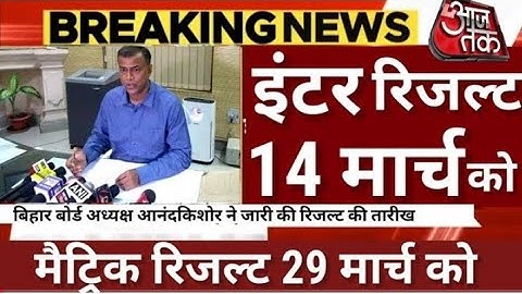 बिहार बोर्ड इंटर का रिजल्ट 17 मार्च को आएगा जाने पूरी जानकारी जाने | किसको मिला कितना ✅