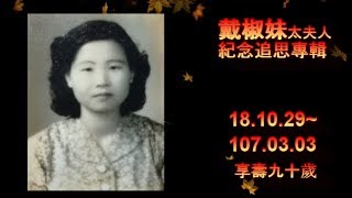 20180317戴椒妹太夫人紀念追思專輯 告別式 試看片
