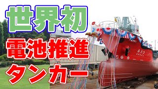 【世界初】電池推進石油タンカー『あさひ丸』進水！