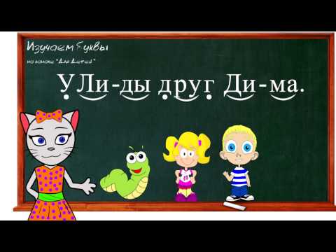 🎓 Урок 20. Учим букву Д, читаем слоги, слова и предложения вместе с кисой Алисой. (0+)