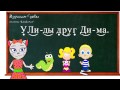 🎓 Урок 20. Учим букву Д, читаем слоги, слова и предложения вместе с кисой Алисой. (0+)