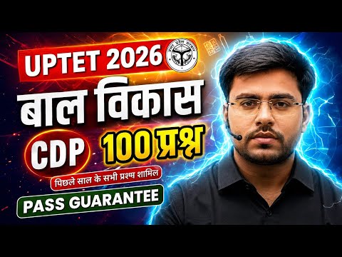 UPTET 2026|UPTET 2026 बाल विकास (CDP)| सबसे महत्वपूर्ण प्रश्न | 30/30 पक्का | Exam में यहीं से आएगा!