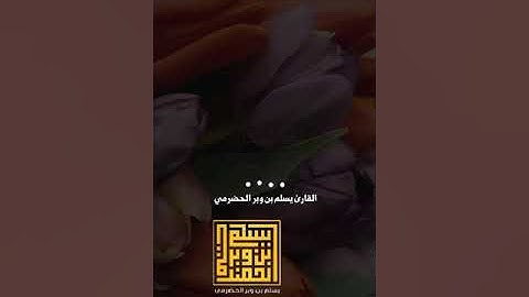 تلاوة مباركة نافعة من سورة الإسراء| القارئ يسلم بن وبر الحضرمي