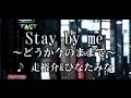 Stay by me~どうか今のままで~ 走裕介&ひなたみな Cover 太郎&美鈴