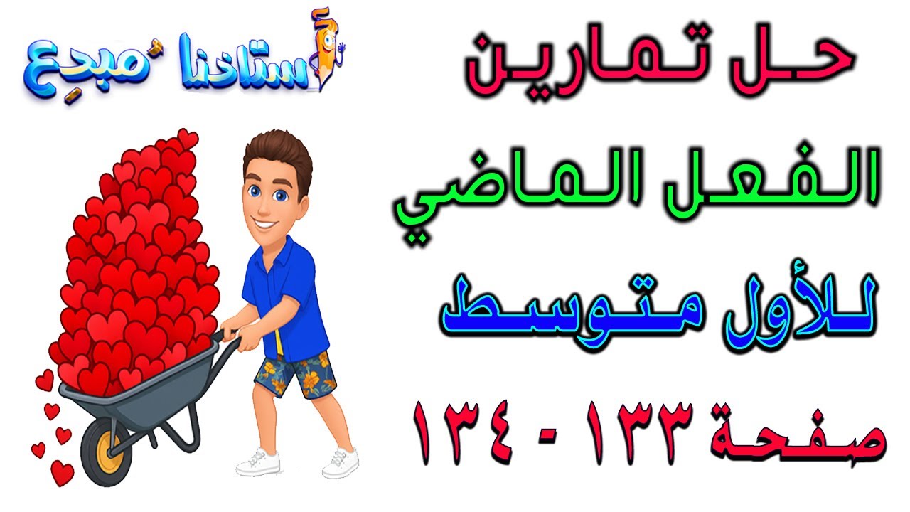 حل تمارين الفعل الماضي صفحة 133-134 للصف الاول متوسط