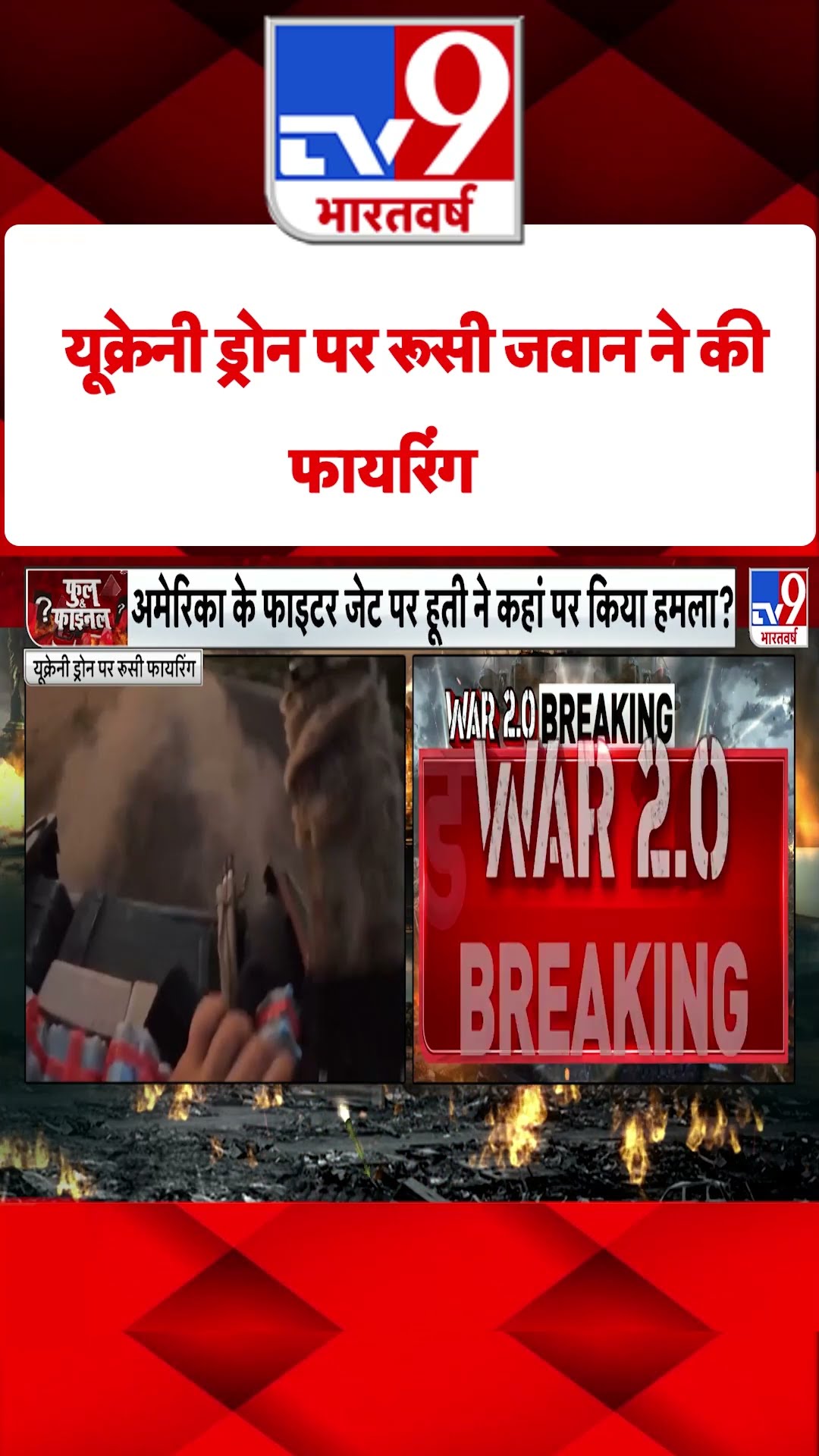 Ukrainian Drone पर रूसी जवान ने की फायरिंग#tv9shorts
