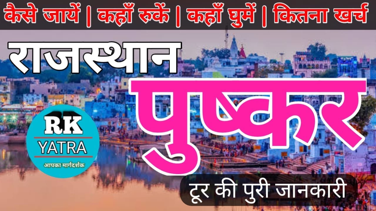 Pushkar trip पुष्कर राजस्थान Pushkar Tour Guide Brahma Mandir Pushkar 