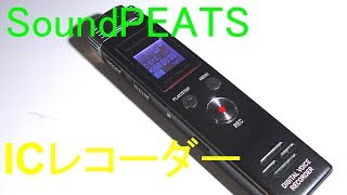 SoundPEATS サウンドピーツ  Nano6 ICレコーダー 8GB 内蔵スピーカー　紹介