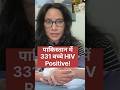 पाकिस्तान में 331 बच्चे HIV Positive! #pkistan #hivpositive #shehbazsharif #hivpositivechildren #
