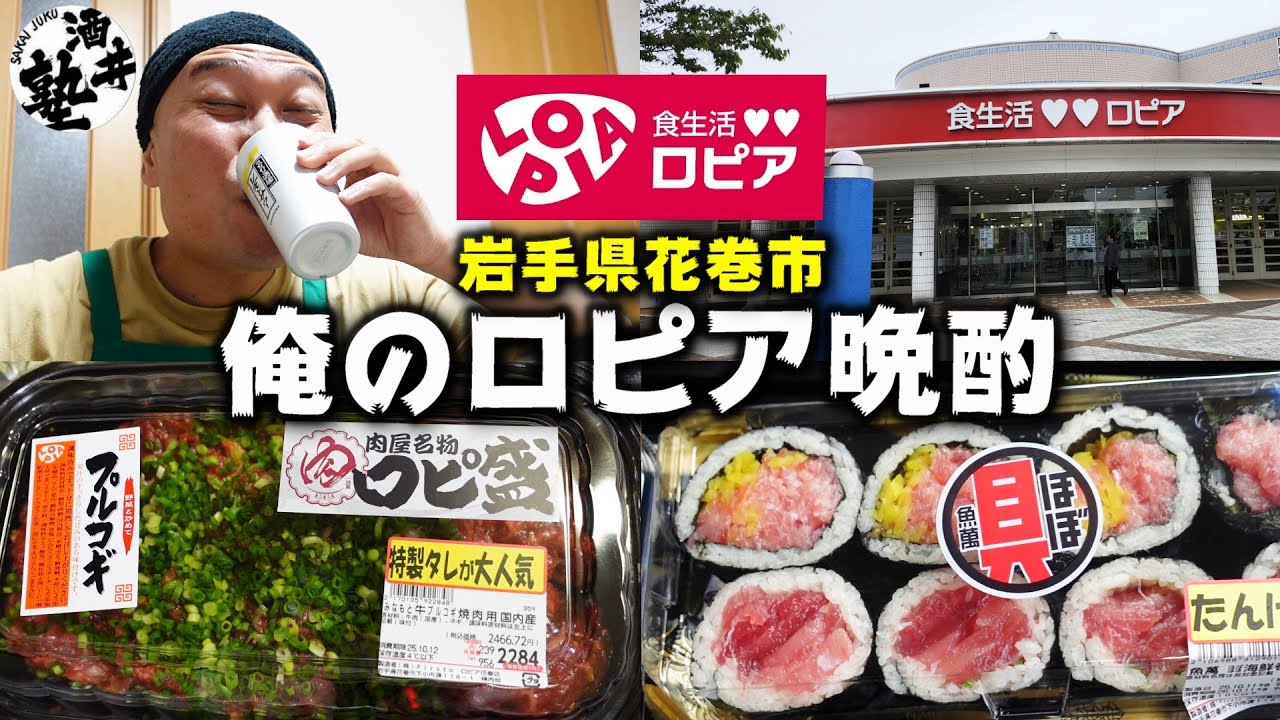 【人生初ロピア】夕飯の買い出しに往復140km車を走らせる男の狂った晩酌【岩手県花巻市】