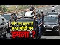 प्रधानमंत्री की बढ़ी सुरक्षा | Bharat Tak