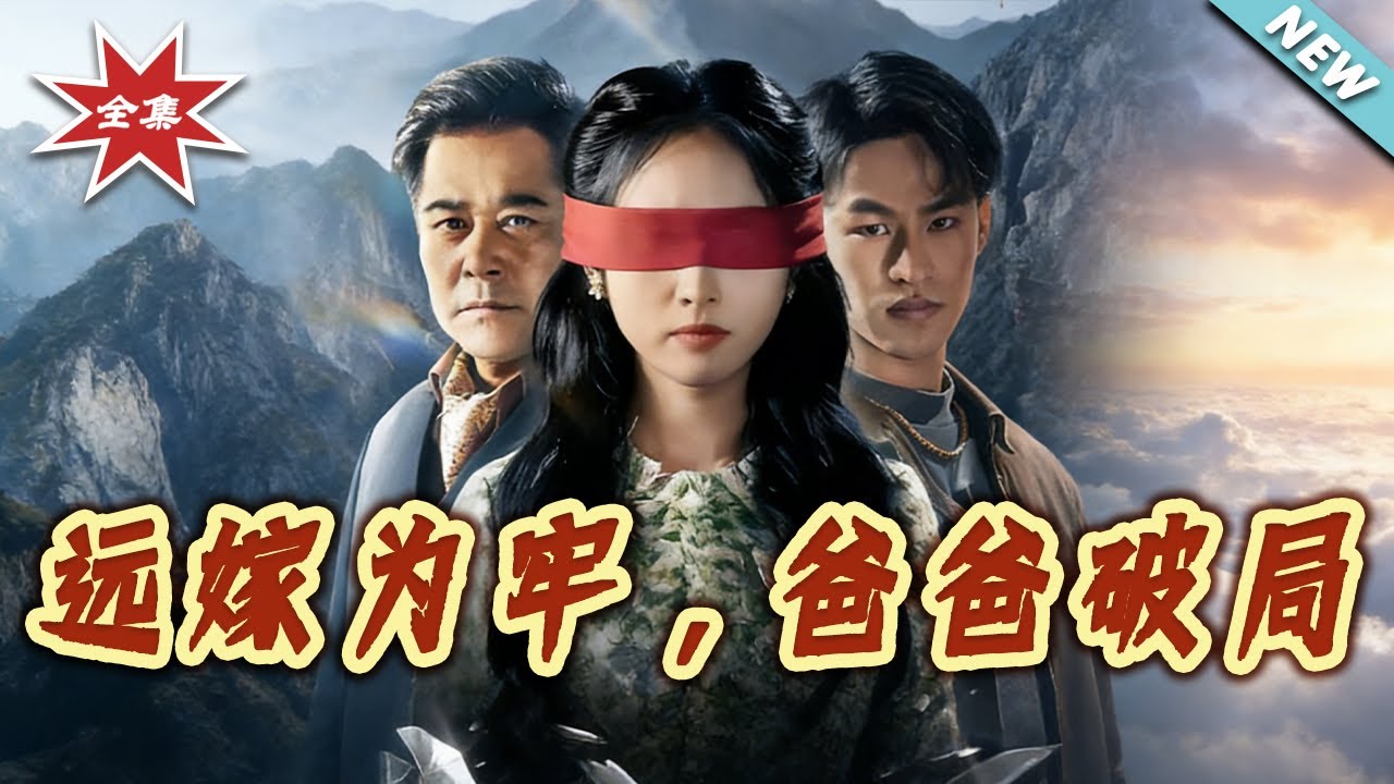 【大結局完整版】《遠嫁為牢，爸爸破局》第1~63集