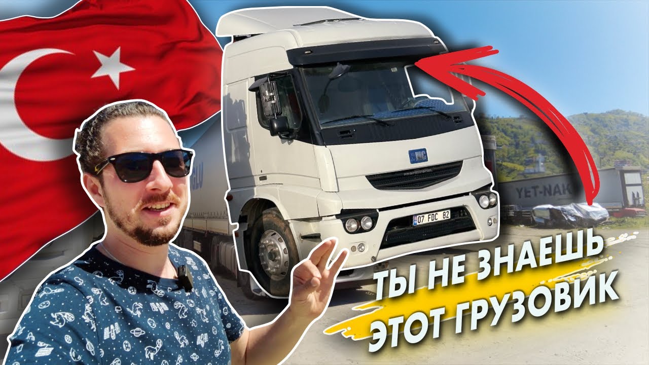 ГРУЗОВИКИ в ТУРЦИИ. Неизвестные марки, тюнинг и загадочные конструкции ...