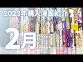 【漫画紹介】2023年2月購入のおすすめ漫画紹介！大量の完結作品を迎えた月でした…