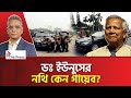 নিজেকেই কেন VIP ঘোষণা ইউনূসের! |  Dr. Yunus | The Press 