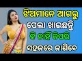 Most interesting fact question odia  part 16 marriage life interesting question odia gk question