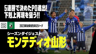 【昇格PO直前｜モンテディオ山形｜シーズンダイジェスト】5連勝で掴んだJ1への挑戦権！プレーオフでの強さを再び！｜2023明治安田生命J2リーグ