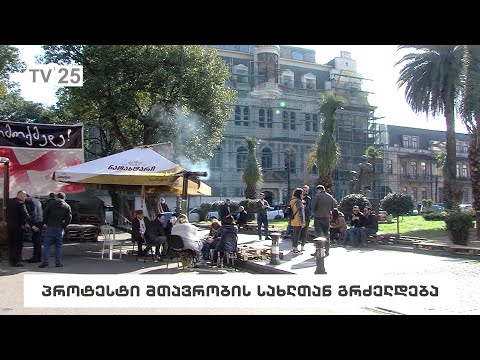 პროტესტი მთავრობის სახლთან გრძელდება