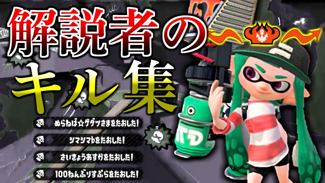 解説者による”本気”のキル集【スプラトゥーン２】【初心者】