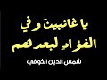 شمس الدين الكوفي يا راحلين وفي الفؤاد لبعدهم