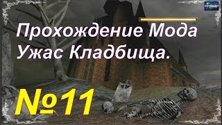 Мод Ужас Кладбища - Плющит не по детски плюс находим Шпагу Мастера. (№11)