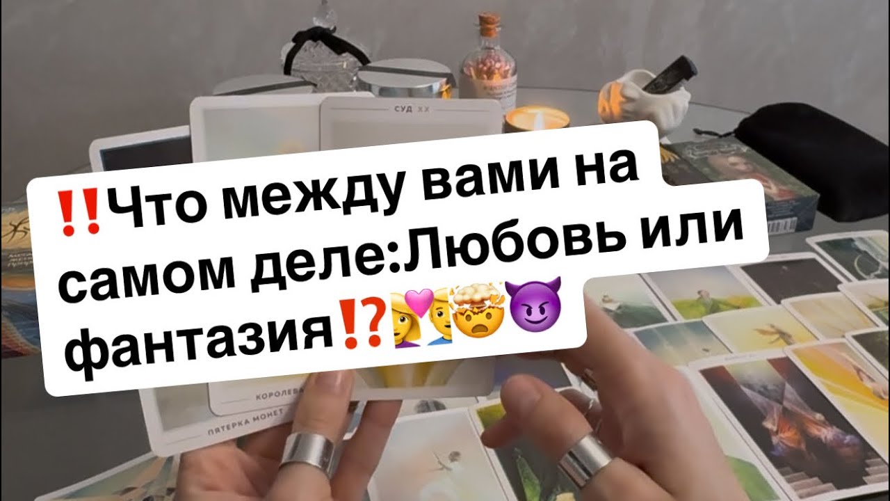 ‼️Что между вами на самом деле⁉️Любовь или фантазия⁉️👩‍❤️‍👨🤯😈