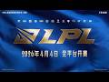 2026 LPL 第二赛段中文直播丨IG 对 AL丨WBG 对 TES丨LPL官方解说 丨 英雄联盟