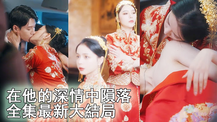 女孩和妹妹同日出嫁，竟被妹妹下藥替嫁給瘸腿醜男，誰料新郎其實是霸道美男，婚後被寵上天，妹妹後悔得腸子都青了！《在他深情中隕落全集》 - 天天要聞