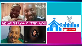 ፓስተር አሊ | ermias abebe | ሽዋፈራው ደሳለኝ | faithline | ኤል ቃል tube