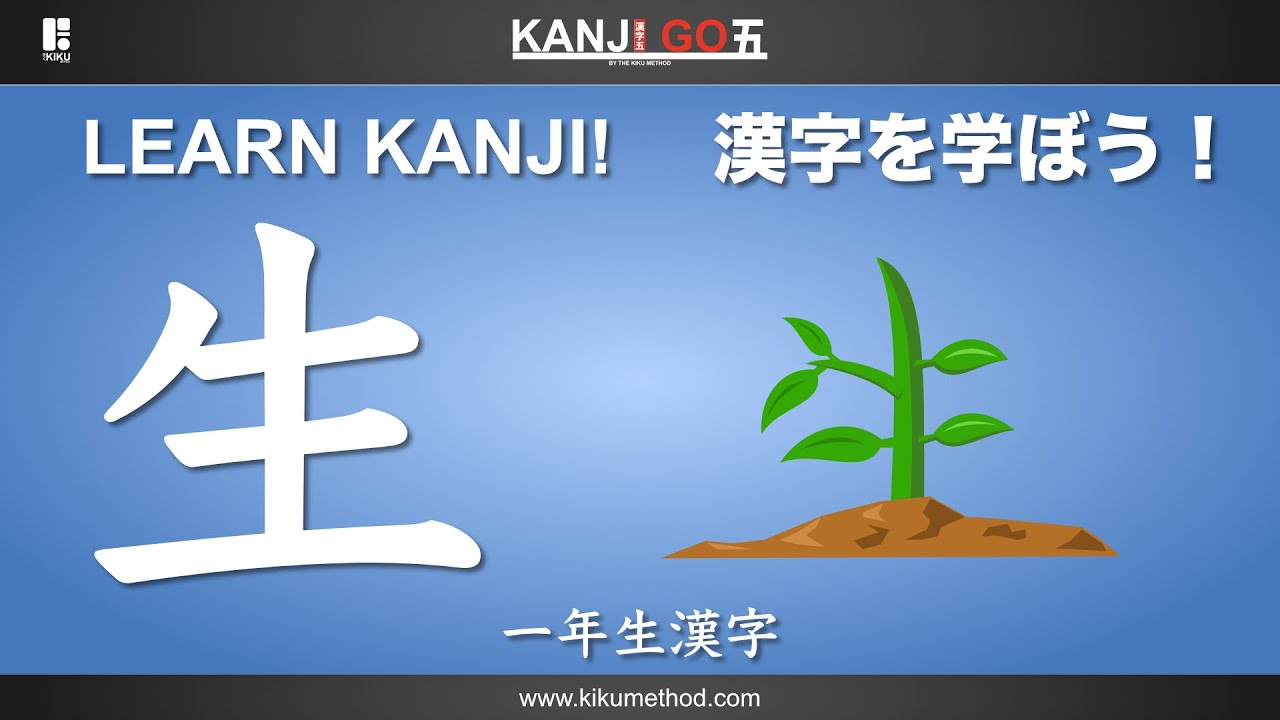 一年生漢字 『生』Learn the Kanji 生 - YouTube