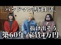 【バンドメンバー共同生活】築60年、家賃4万円の一軒家から抜け出すバンドマン 《つくろうトイビーハウス 第二話》