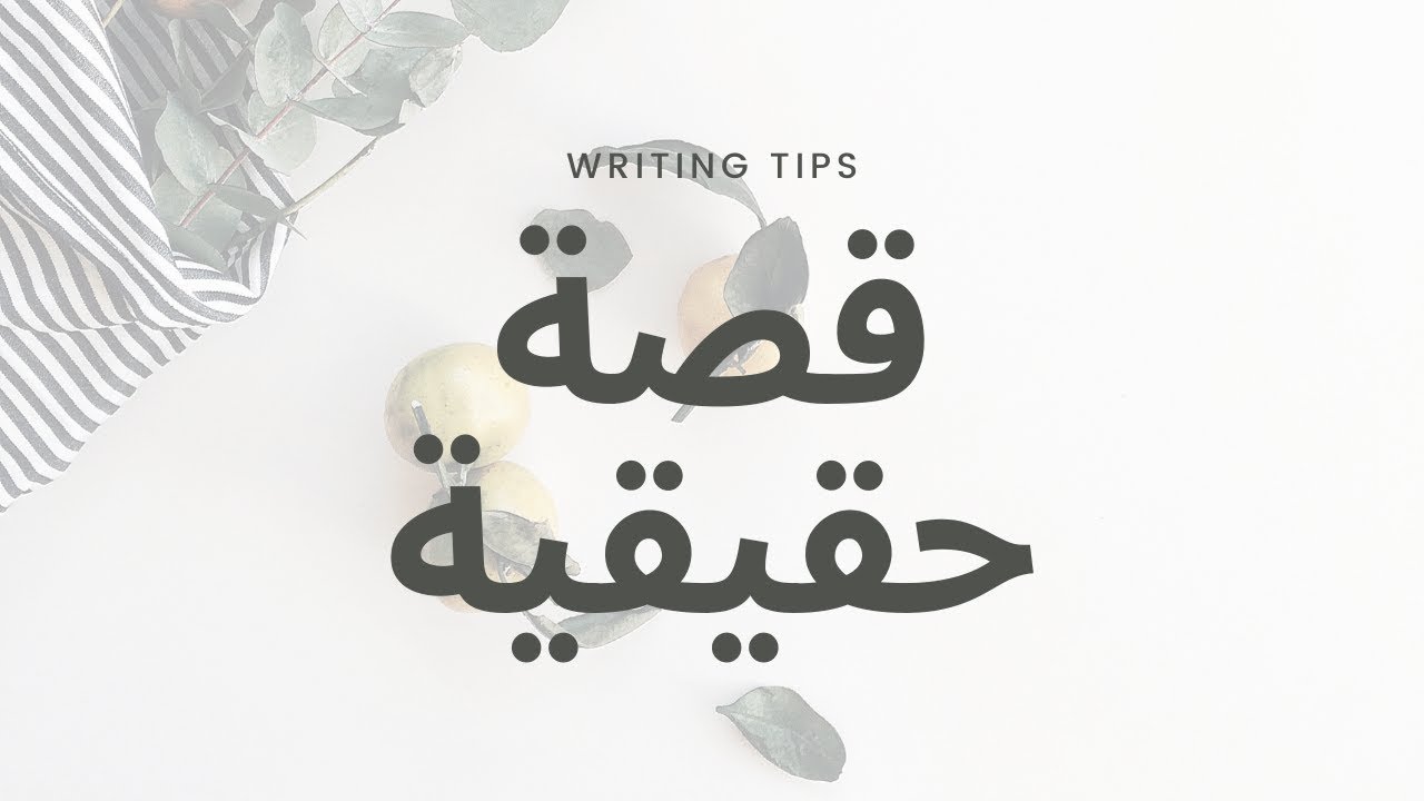 How to write a story كيف تكتب قصة للثانية باكالوريا