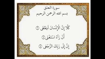 سورة العلق الآيات من ٦-٨